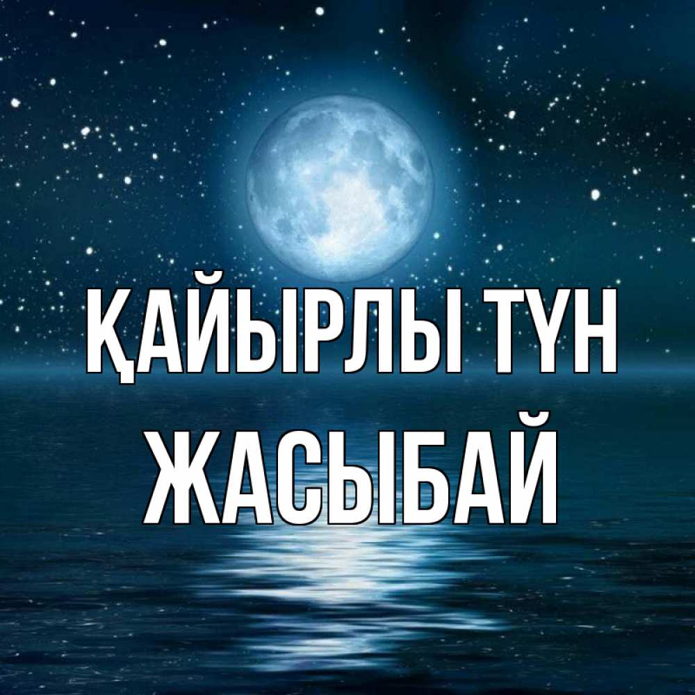 Күн сайын ашық хат с именем, Жасыбай Қайырлы түн звезды Онлайн тегін жүктеп алу тілектері бар керемет карта 