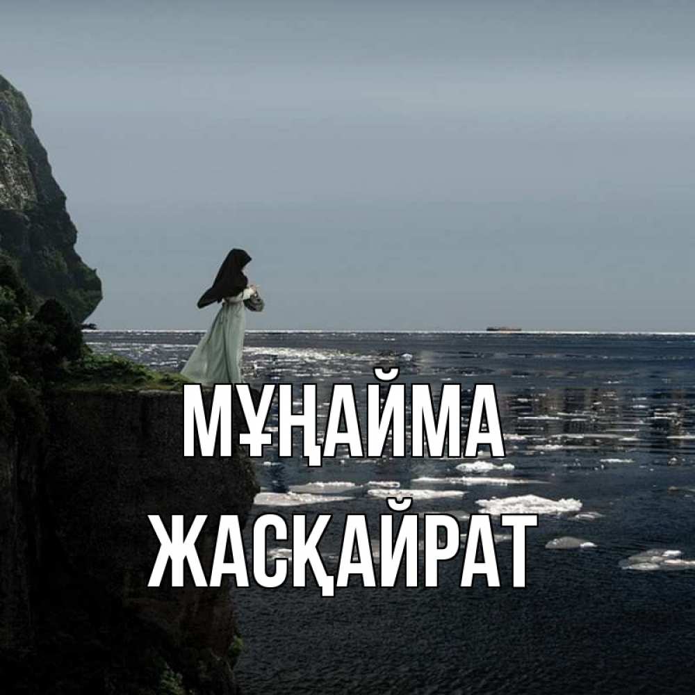 Күн сайын ашық хат с именем, Жасқайрат Мұңайма весна лед тает Онлайн тегін жүктеп алу тілектері бар керемет карта 