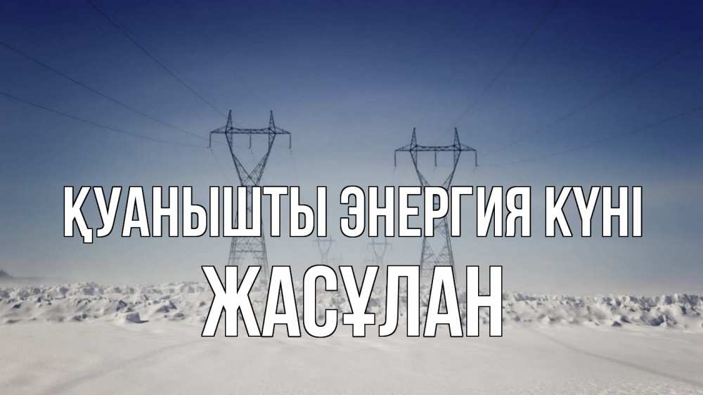 Күн сайын ашық хат с именем, Жасұлан Қуанышты энергия күні снег зима Онлайн тегін жүктеп алу тілектері бар керемет карта 