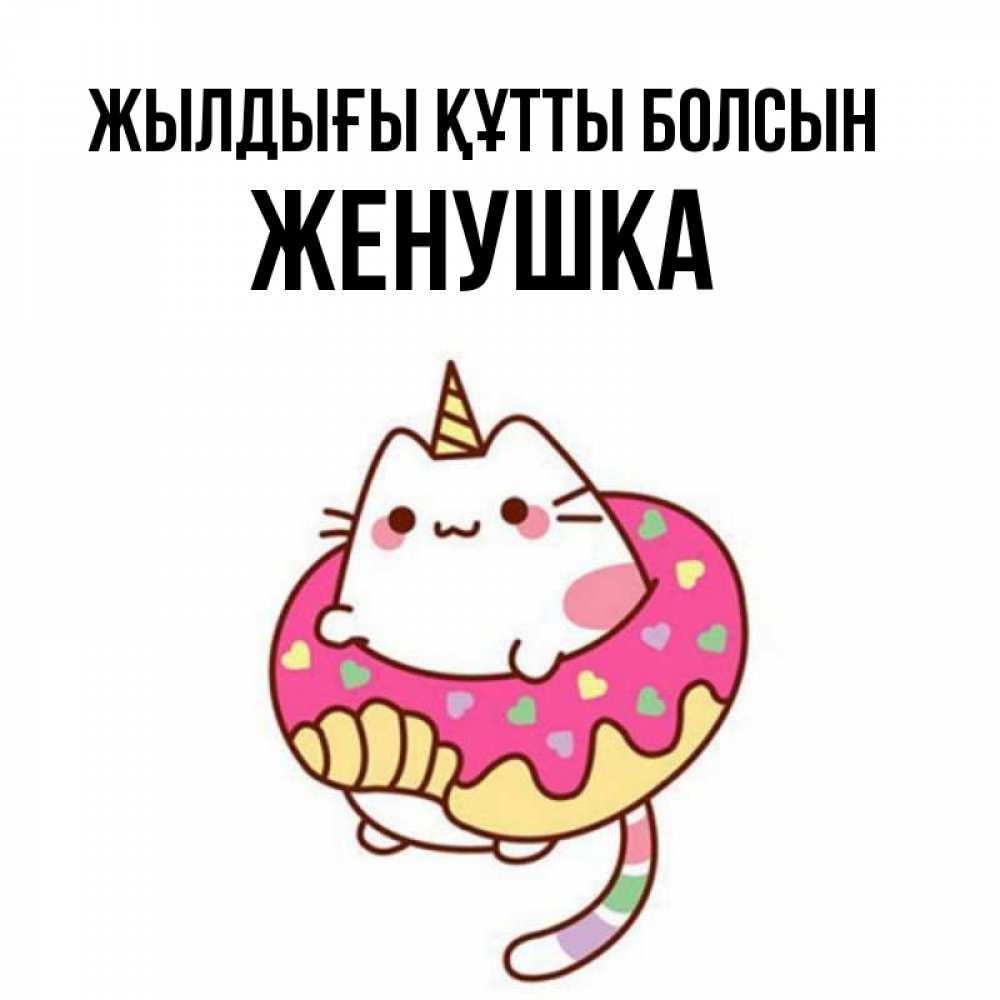 Күн сайын ашық хат с именем, Женушка Жылдығы құтты болсын меньше надо жрать Онлайн тегін жүктеп алу тілектері бар керемет карта 