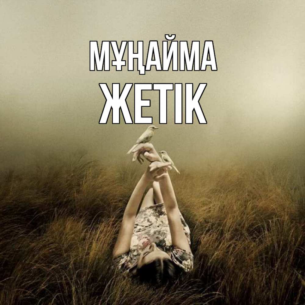Күн сайын ашық хат с именем, Жетік Мұңайма поле и туман Онлайн тегін жүктеп алу тілектері бар керемет карта 