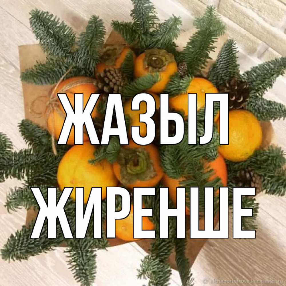 Күн сайын ашық хат с именем, Жиренше Жазыл апельсины и хурьма Онлайн тегін жүктеп алу тілектері бар керемет карта 