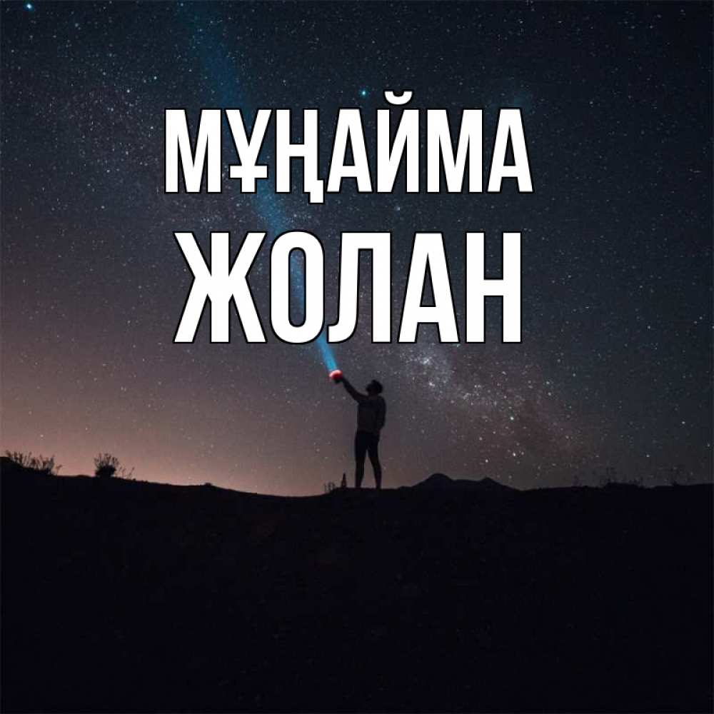 Күн сайын ашық хат с именем, Жолан Мұңайма луч света и млечный путь Онлайн тегін жүктеп алу тілектері бар керемет карта 