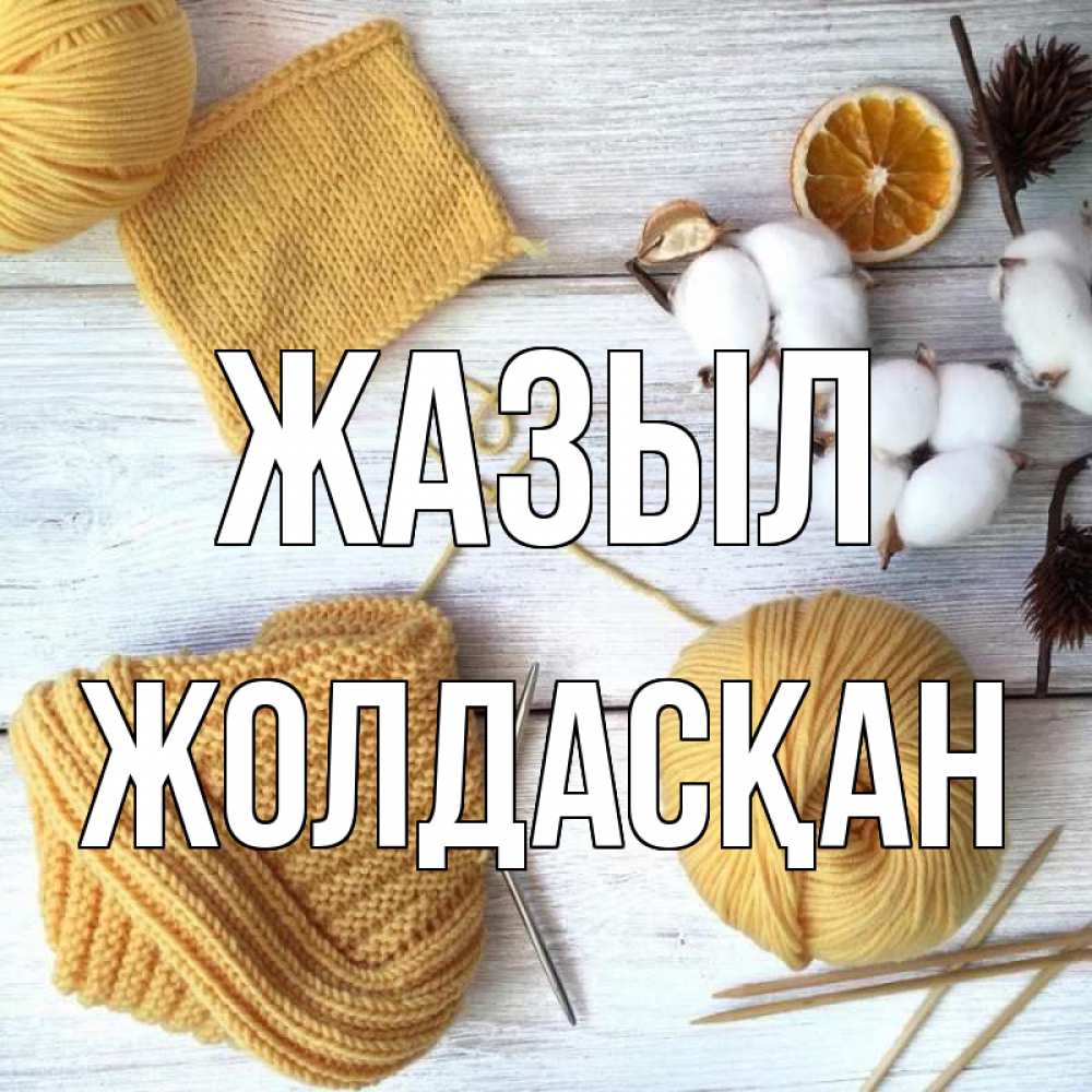 Күн сайын ашық хат с именем, Жолдасқан Жазыл выздоравливай Онлайн тегін жүктеп алу тілектері бар керемет карта 