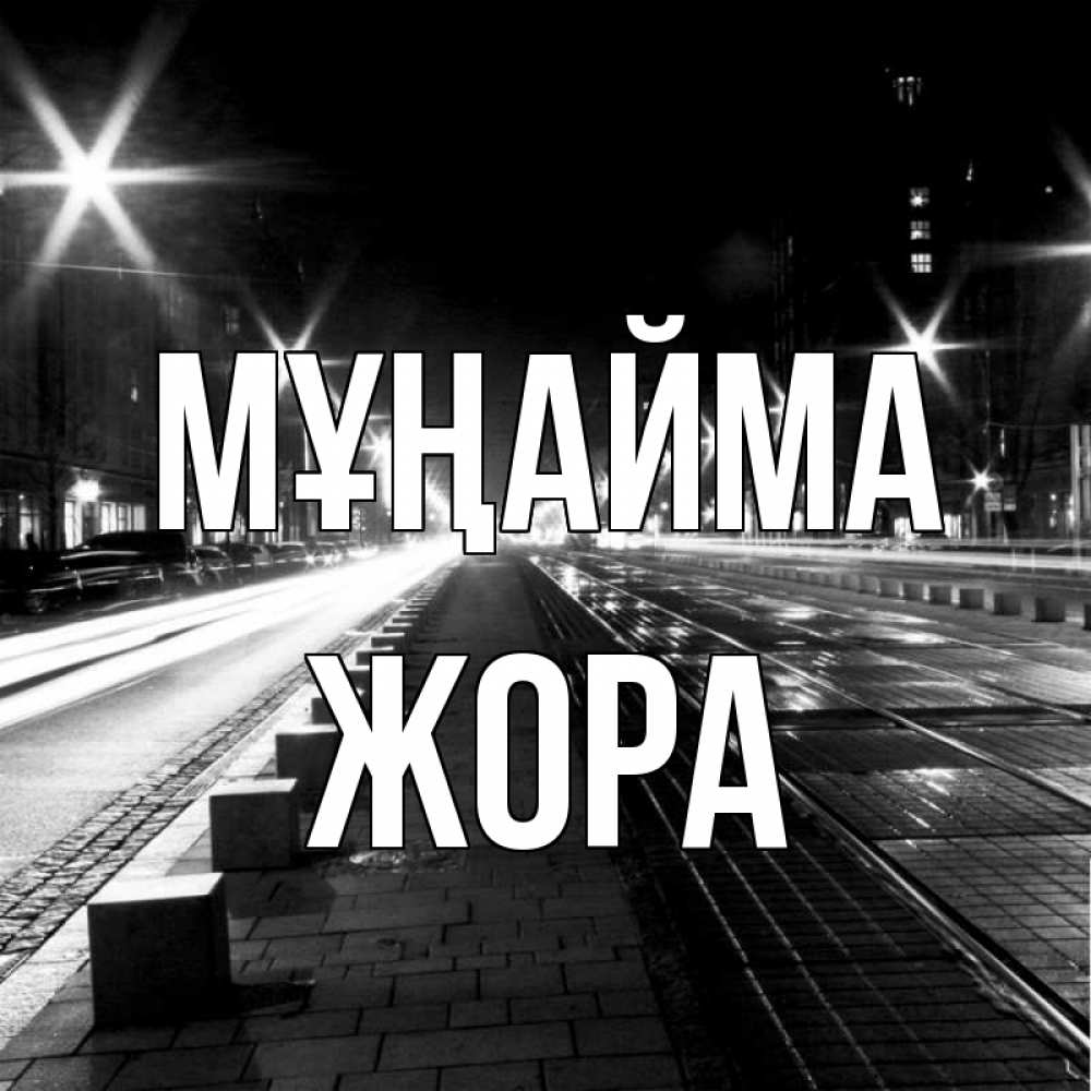 Күн сайын ашық хат с именем, Жора Мұңайма ночной проспект Онлайн тегін жүктеп алу тілектері бар керемет карта 