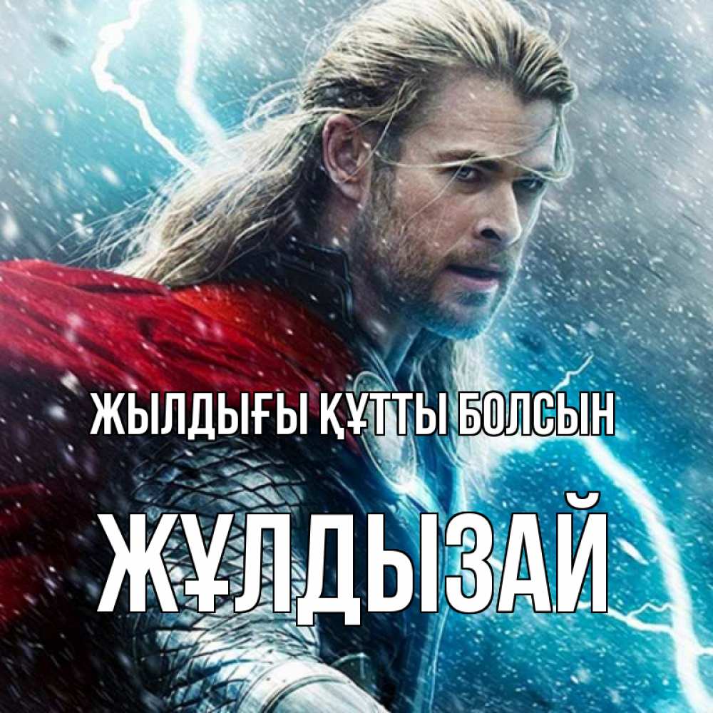 Күн сайын ашық хат с именем, ЖҰЛДЫЗАЙ Жылдығы құтты болсын марвел боги Онлайн тегін жүктеп алу тілектері бар керемет карта 