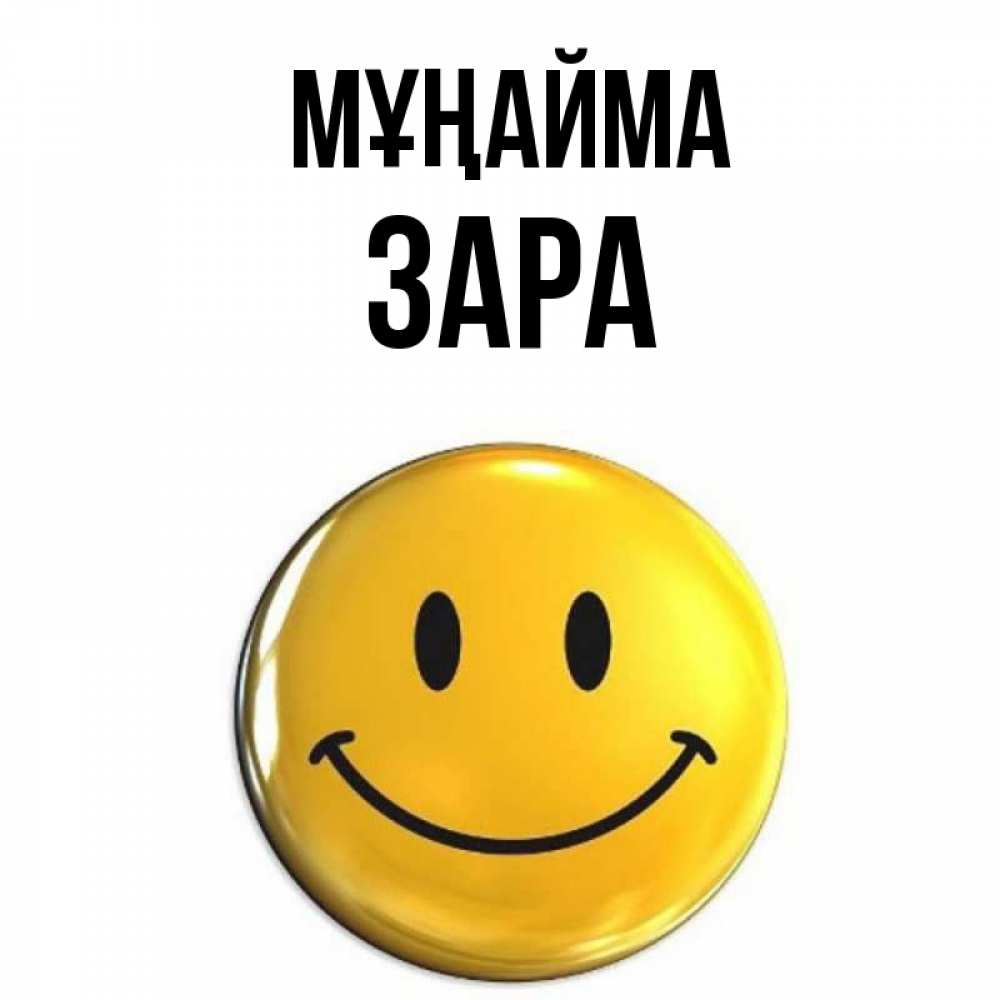 Күн сайын ашық хат с именем, ЗАРА Мұңайма желаем всем позитива Онлайн тегін жүктеп алу тілектері бар керемет карта 