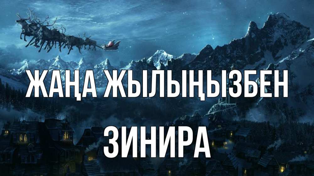 Күн сайын ашық хат с именем, ЗИНИРА Жаңа жылыңызбен дед мороз олени Онлайн тегін жүктеп алу тілектері бар керемет карта 
