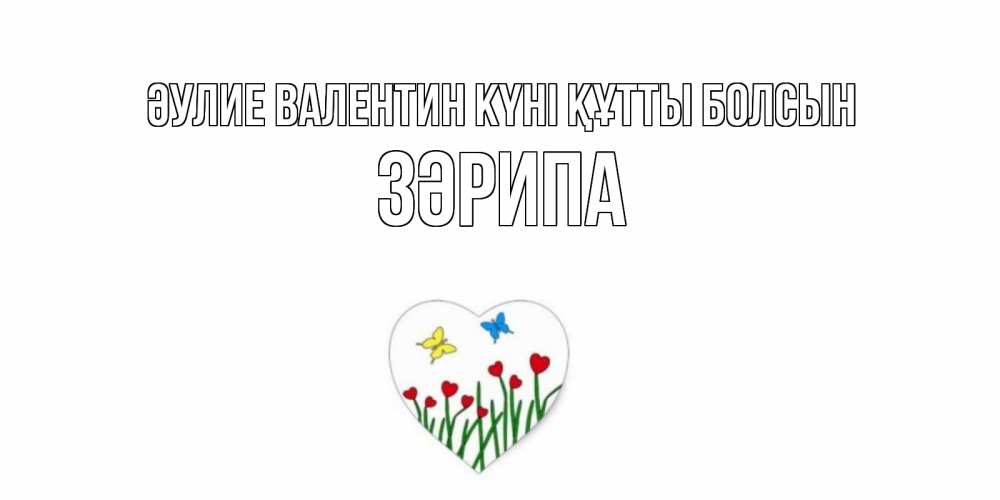 Күн сайын ашық хат с именем, ЗӘРИПА Әулие Валентин күні құтты болсын открытки онлайн на 14 февраля Онлайн тегін жүктеп алу тілектері бар керемет карта 