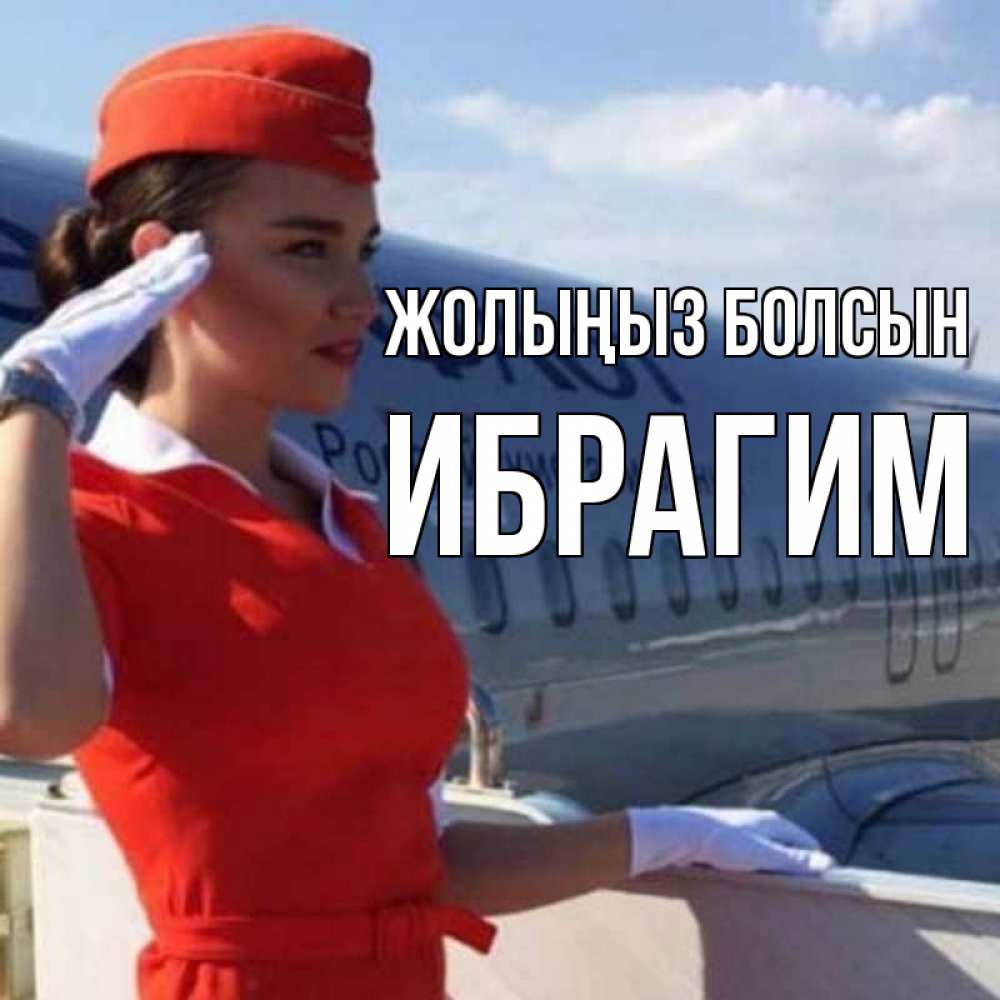 Күн сайын ашық хат с именем, Ибрагим Жолыңыз болсын чудесного полета Онлайн тегін жүктеп алу тілектері бар керемет карта 