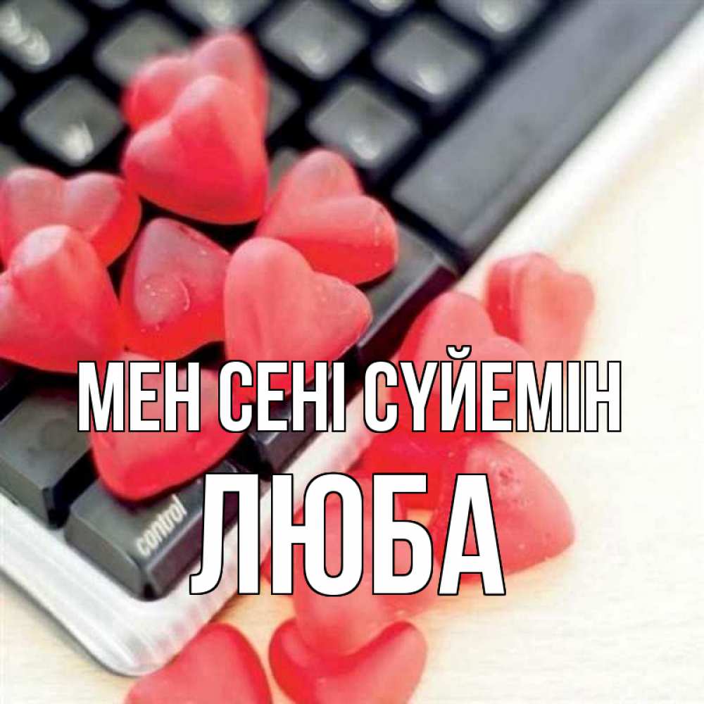 Күн сайын ашық хат с именем, Люба Мен сені сүйемін конфеты в виде сердец Онлайн тегін жүктеп алу тілектері бар керемет карта 