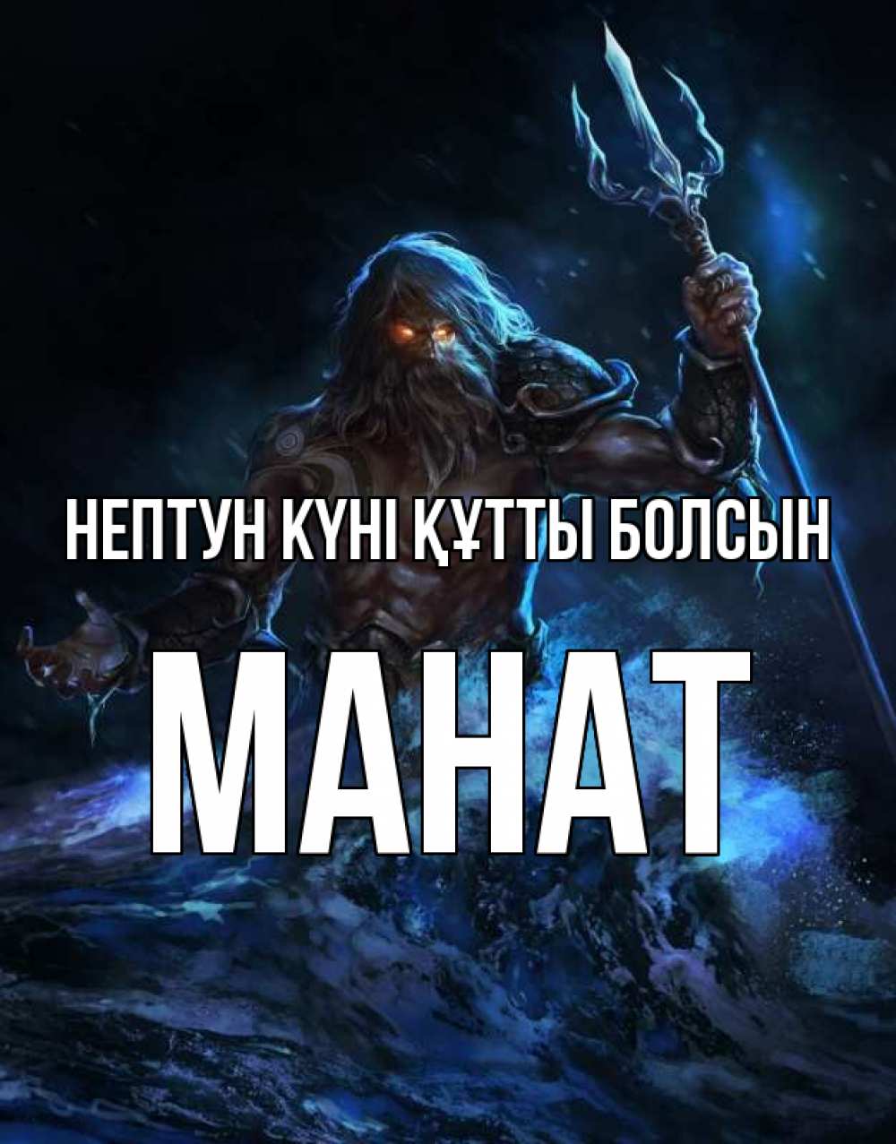 Күн сайын ашық хат с именем, МАНАТ нептун күні құтты болсын с днем Нептуна Онлайн тегін жүктеп алу тілектері бар керемет карта 