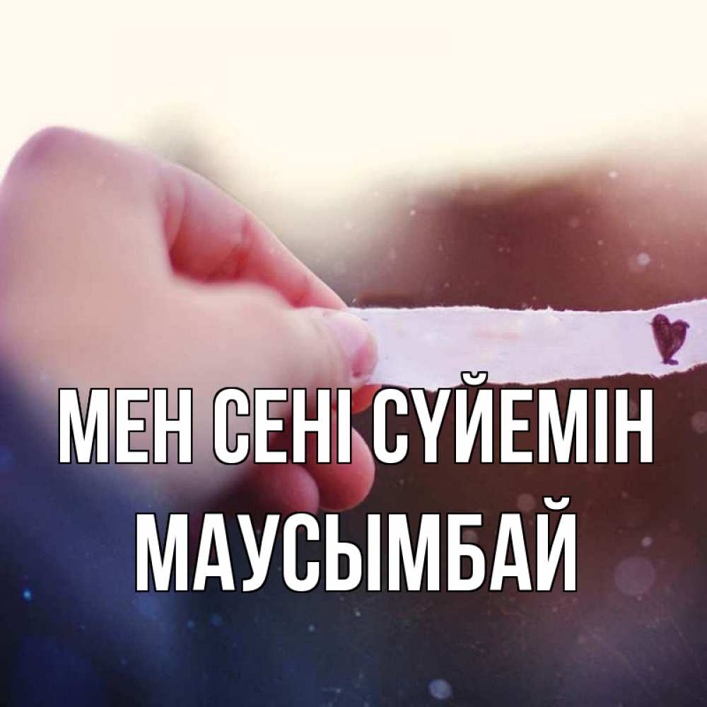 Күн сайын ашық хат с именем, МАУСЫМБАЙ Мен сені сүйемін для тебя Онлайн тегін жүктеп алу тілектері бар керемет карта 