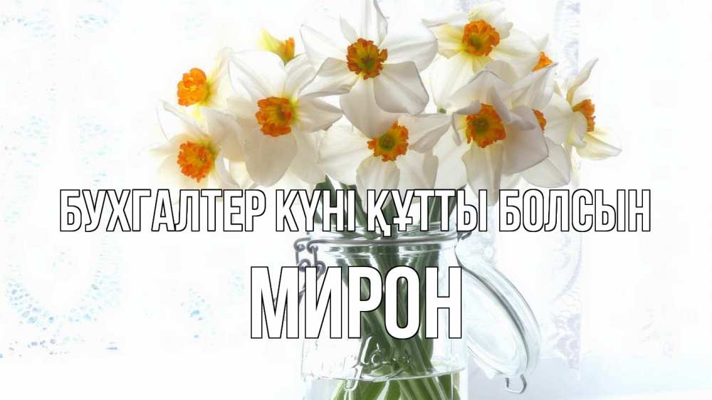 Күн сайын ашық хат с именем, МИРОН бухгалтер күні құтты болсын с днем бухгалтера Онлайн тегін жүктеп алу тілектері бар керемет карта 