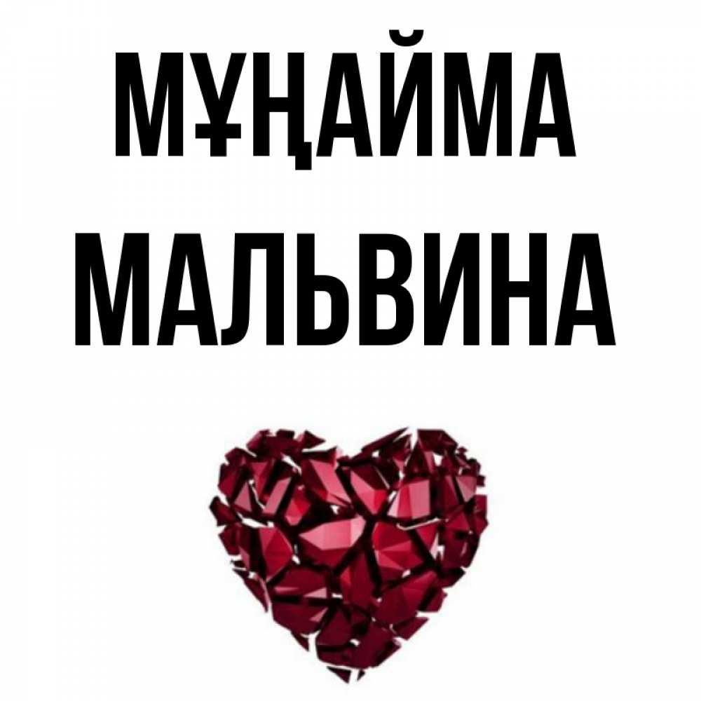 Күн сайын ашық хат с именем, Мальвина Мұңайма рубиновое сердечко Онлайн тегін жүктеп алу тілектері бар керемет карта 