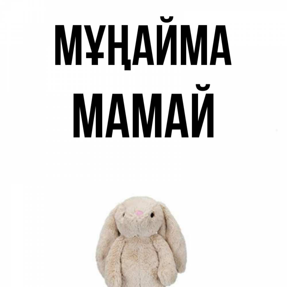 Күн сайын ашық хат с именем, Мамай Мұңайма детская игрушка зайчика Онлайн тегін жүктеп алу тілектері бар керемет карта 