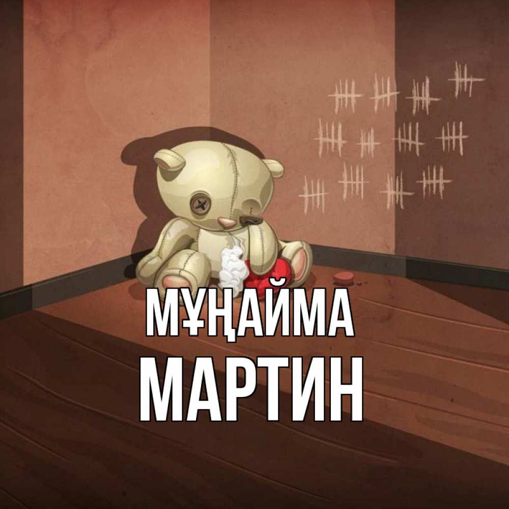 Күн сайын ашық хат с именем, Мартин Мұңайма мишку бросила хозяйка Онлайн тегін жүктеп алу тілектері бар керемет карта 