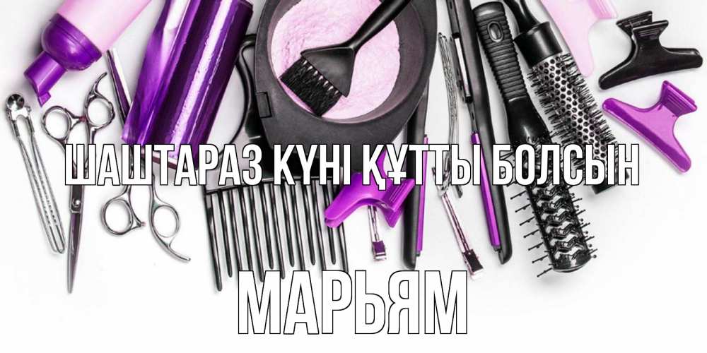Күн сайын ашық хат с именем, Марьям Шаштараз күні құтты болсын с днем парикмахера расческа Онлайн тегін жүктеп алу тілектері бар керемет карта 