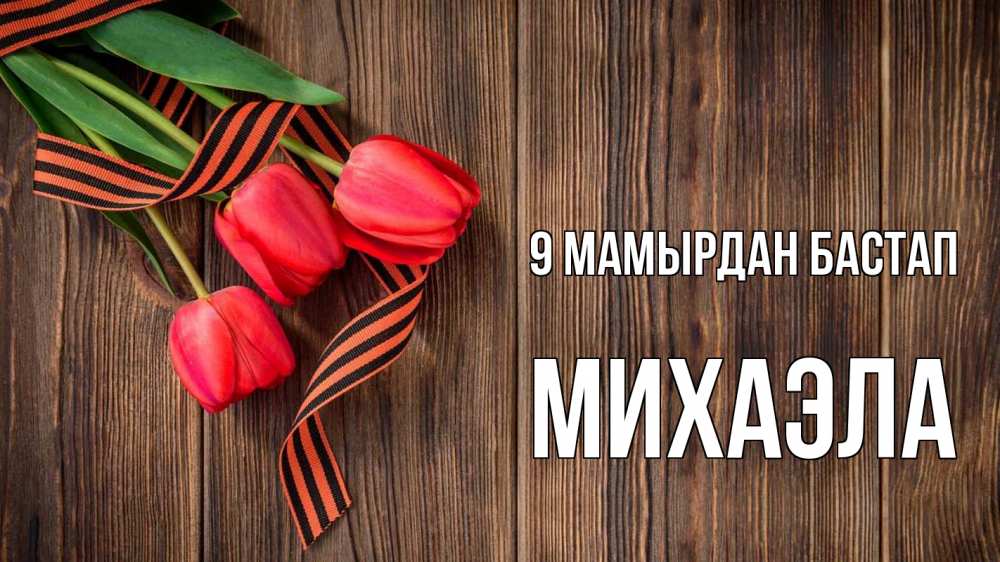 Күн сайын ашық хат с именем, Михаэла 9 мамырдан бастап 9 мая Онлайн тегін жүктеп алу тілектері бар керемет карта 