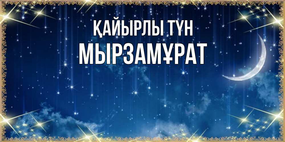 Күн сайын ашық хат с именем, Мырзамұрат Қайырлы түн звездопад и месяц на открытках ко сну Онлайн тегін жүктеп алу тілектері бар керемет карта 