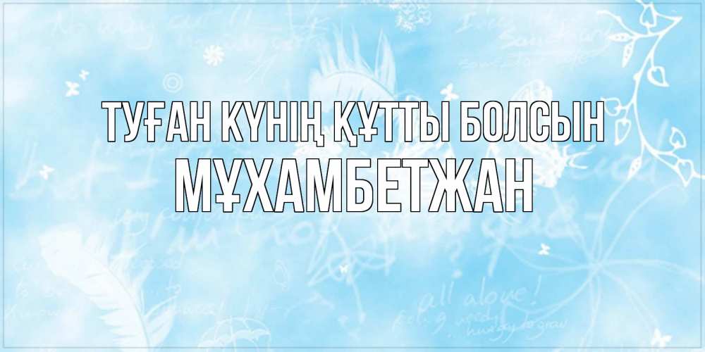 Күн сайын ашық хат с именем, МҰХАМБЕТЖАН Туған күнің құтты болсын абстрактная открытка на день ангела Онлайн тегін жүктеп алу тілектері бар керемет карта 