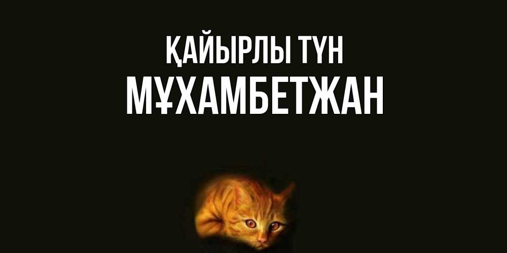 Күн сайын ашық хат с именем, МҰХАМБЕТЖАН Қайырлы түн кот Онлайн тегін жүктеп алу тілектері бар керемет карта 