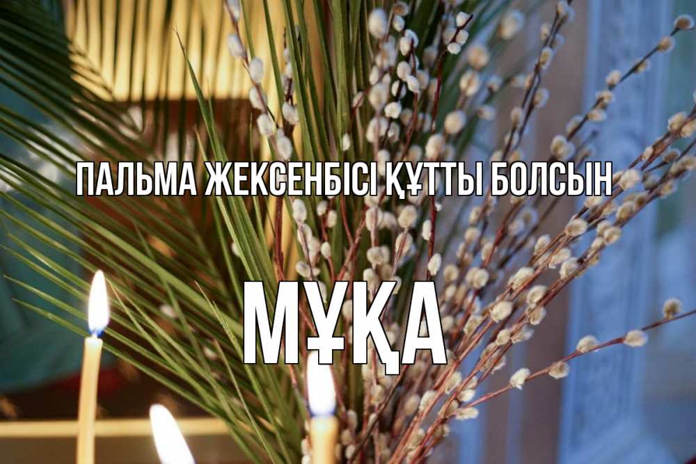 Күн сайын ашық хат с именем, МҰҚА Пальма жексенбісі құтты болсын верба Онлайн тегін жүктеп алу тілектері бар керемет карта 