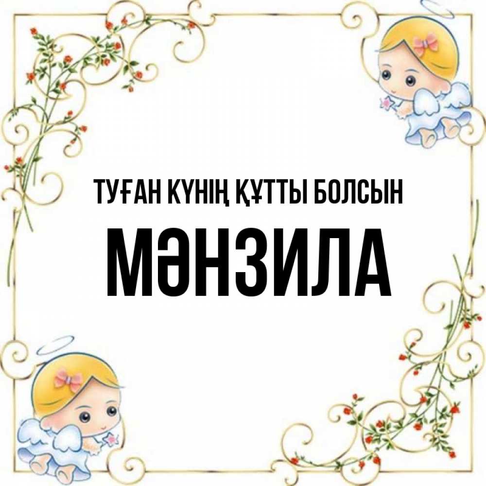Күн сайын ашық хат с именем, МӘНЗИЛА Туған күнің құтты болсын девочки ангелы Онлайн тегін жүктеп алу тілектері бар керемет карта 