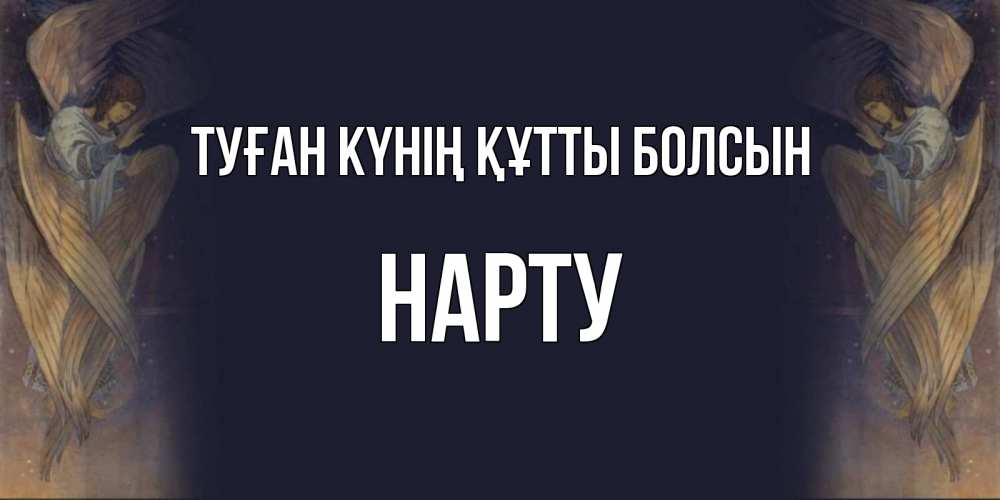 Күн сайын ашық хат с именем, НАРТУ Туған күнің құтты болсын день ангела Онлайн тегін жүктеп алу тілектері бар керемет карта 
