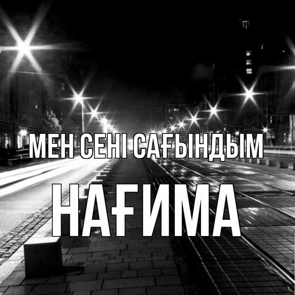 Күн сайын ашық хат с именем, НАҒИМА Мен сені сағындым проспект Онлайн тегін жүктеп алу тілектері бар керемет карта 