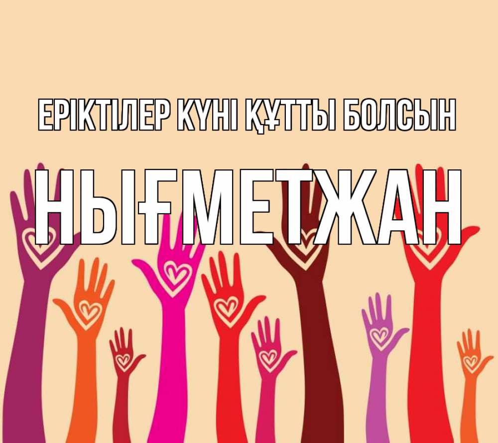 Күн сайын ашық хат с именем, НЫҒМЕТЖАН Еріктілер күні құтты болсын с днем волонтера Онлайн тегін жүктеп алу тілектері бар керемет карта 