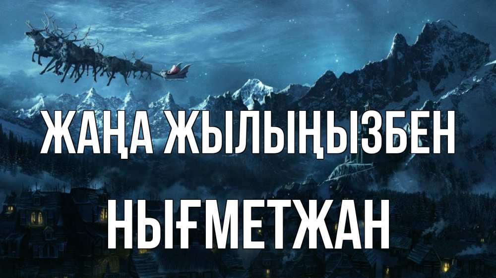Күн сайын ашық хат с именем, НЫҒМЕТЖАН Жаңа жылыңызбен дед мороз олени Онлайн тегін жүктеп алу тілектері бар керемет карта 