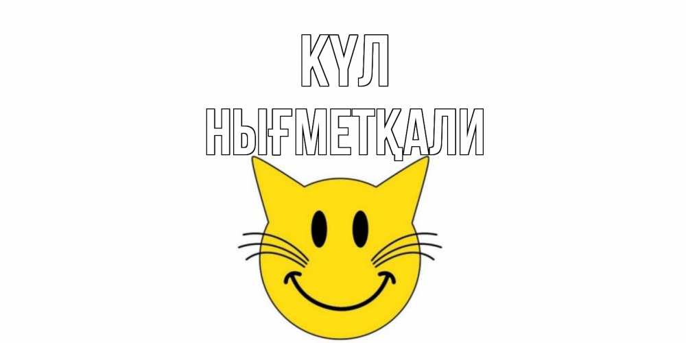 Күн сайын ашық хат с именем, НЫҒМЕТҚАЛИ күл кот, улыбка Онлайн тегін жүктеп алу тілектері бар керемет карта 