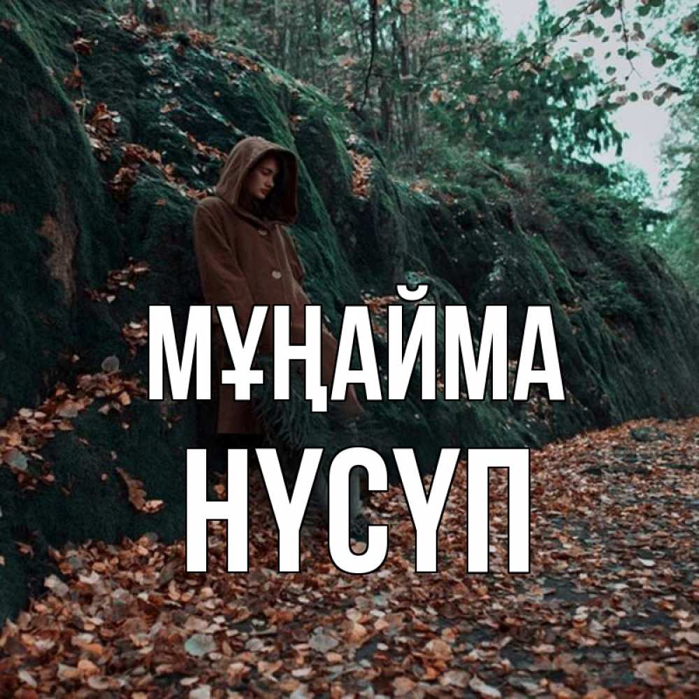 Күн сайын ашық хат с именем, НҮСҮП Мұңайма осенний лес Онлайн тегін жүктеп алу тілектері бар керемет карта 
