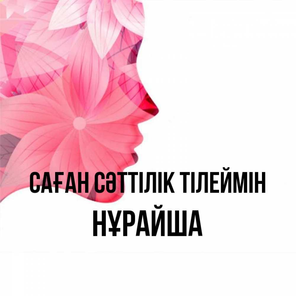 Күн сайын ашық хат с именем, НҰРАЙША Саған сәттілік тілеймін на удачу Онлайн тегін жүктеп алу тілектері бар керемет карта 