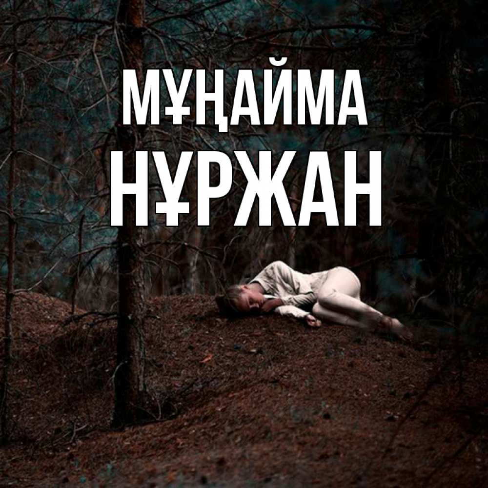 Күн сайын ашық хат с именем, НҰРЖАН Мұңайма лес Онлайн тегін жүктеп алу тілектері бар керемет карта 