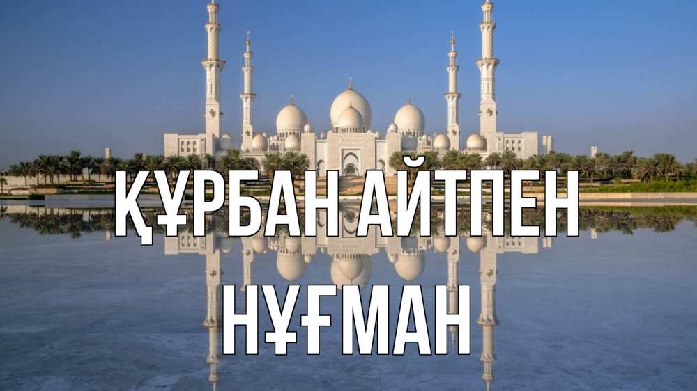 Күн сайын ашық хат с именем, НҰҒМАН Құрбан айтпен мечеть Онлайн тегін жүктеп алу тілектері бар керемет карта 