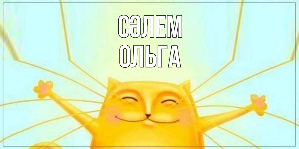 Күн сайын ашық хат с именем, Ольга Сәлем кот Онлайн тегін жүктеп алу тілектері бар керемет карта 