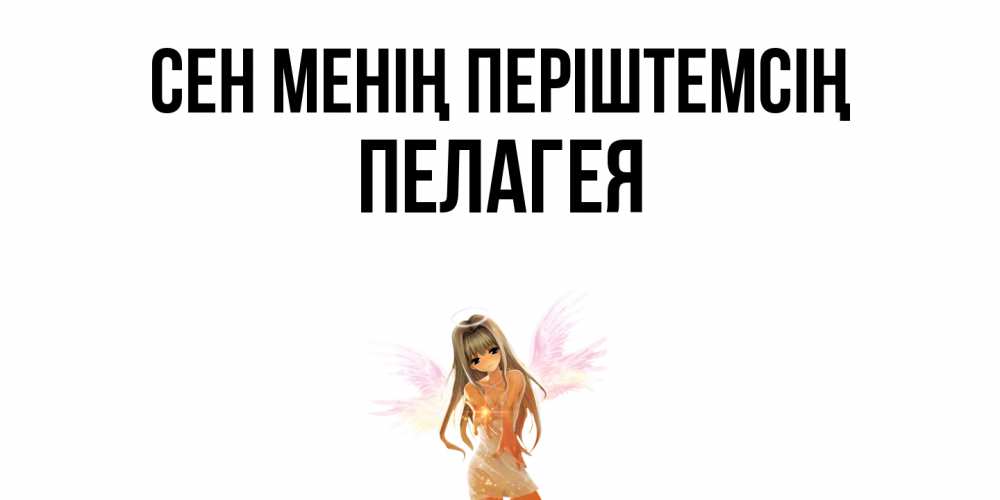 Күн сайын ашық хат с именем, Пелагея Сен менің періштемсің ангел, аниме Онлайн тегін жүктеп алу тілектері бар керемет карта 