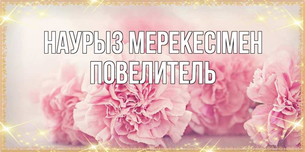 Күн сайын ашық хат с именем, Повелитель Наурыз мерекесімен розовые цветы на праздник весны наурыз Онлайн тегін жүктеп алу тілектері бар керемет карта 