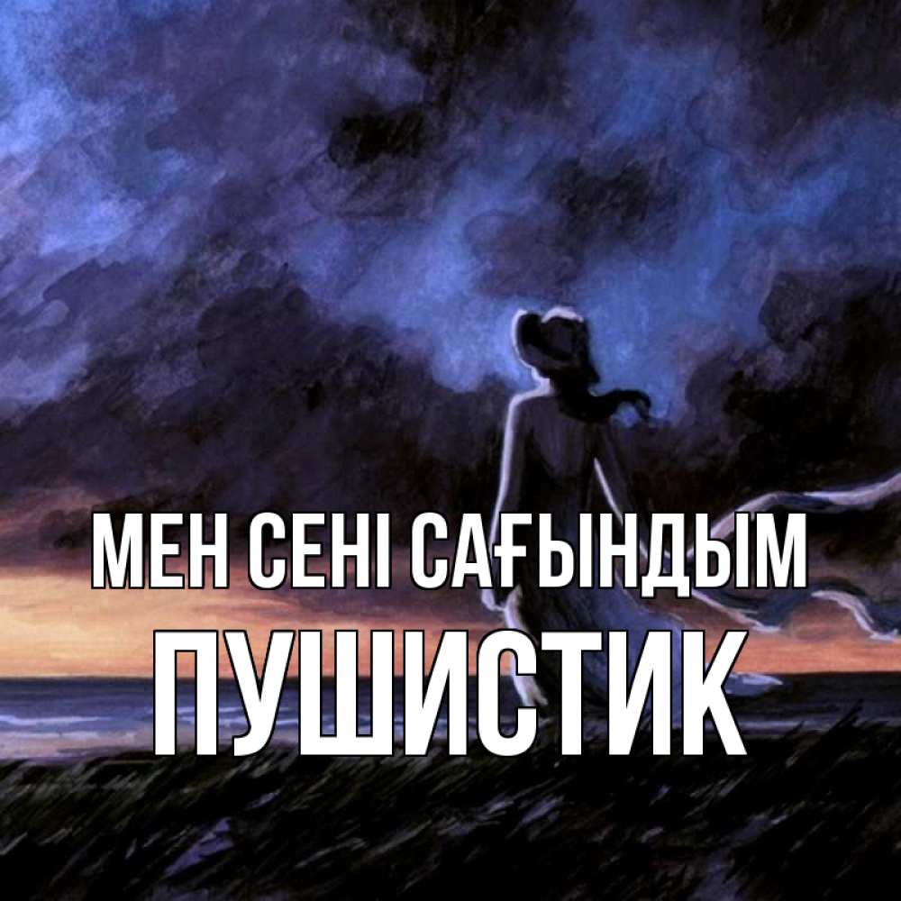 Күн сайын ашық хат с именем, Пушистик Мен сені сағындым тут 2 Онлайн тегін жүктеп алу тілектері бар керемет карта 