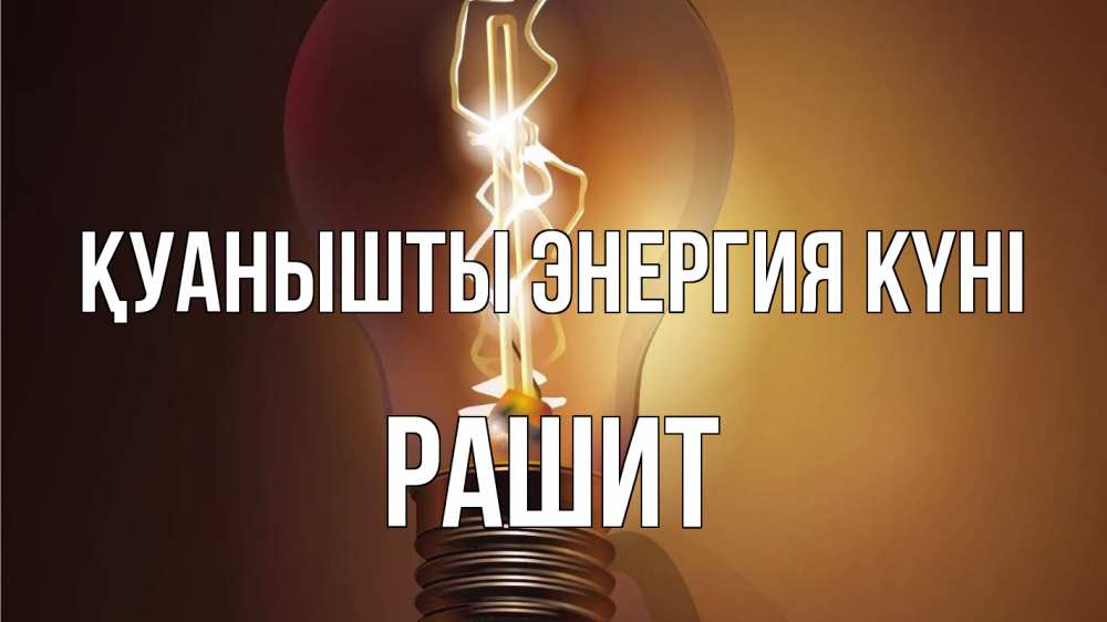 Күн сайын ашық хат с именем, РАШИТ Қуанышты энергия күні лампа Онлайн тегін жүктеп алу тілектері бар керемет карта 