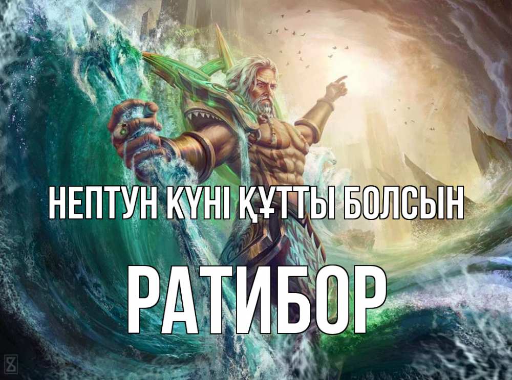 Күн сайын ашық хат с именем, Ратибор нептун күні құтты болсын с днем Нептуна Онлайн тегін жүктеп алу тілектері бар керемет карта 