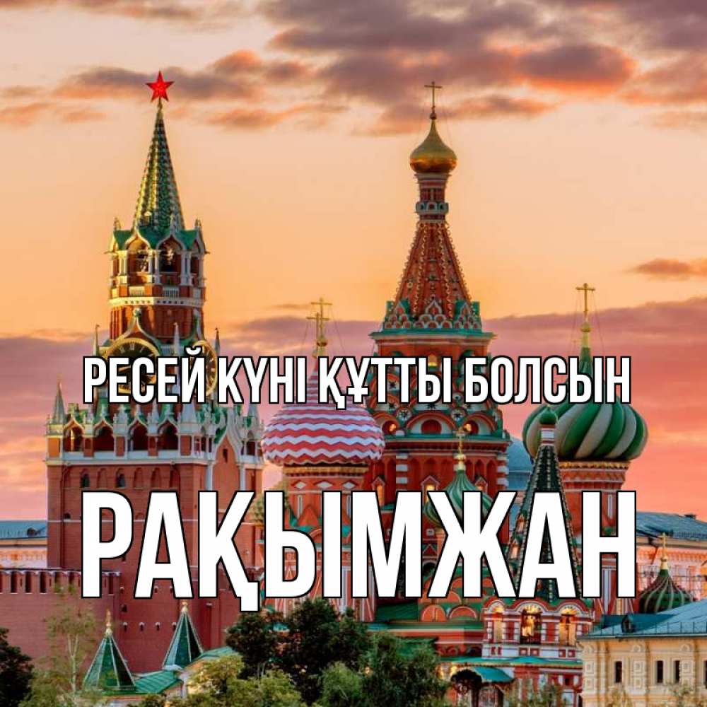 Күн сайын ашық хат с именем, Рақымжан Ресей күні құтты болсын С днем России Онлайн тегін жүктеп алу тілектері бар керемет карта 