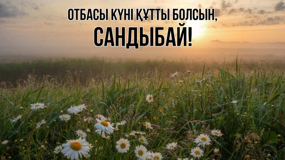 Күн сайын ашық хат с именем, САНДЫБАЙ отбасы күні құтты болсын с днем семьи Онлайн тегін жүктеп алу тілектері бар керемет карта 