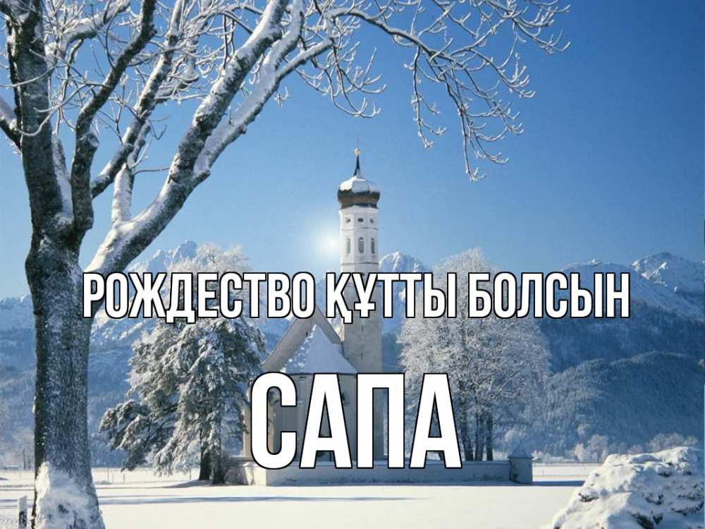 Күн сайын ашық хат с именем, САПА Рождество құтты болсын зима, храм, костел Онлайн тегін жүктеп алу тілектері бар керемет карта 