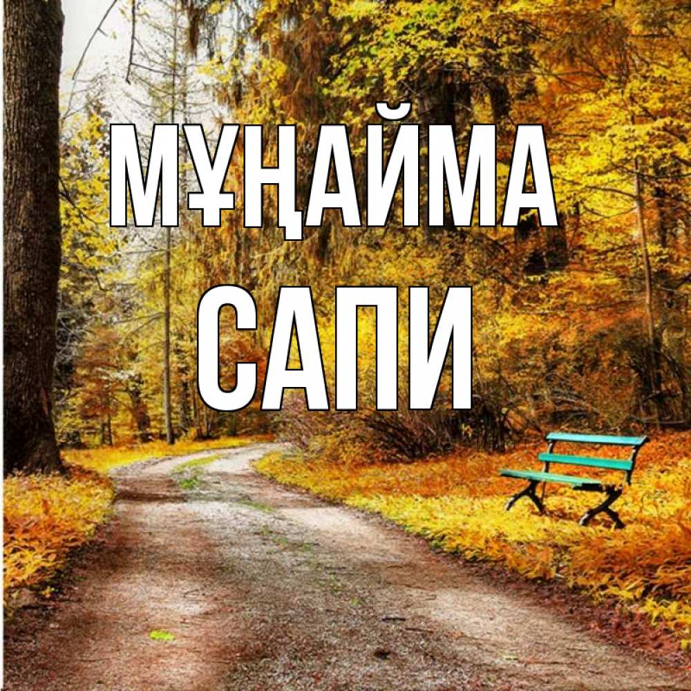 Күн сайын ашық хат с именем, САПИ Мұңайма зеленая лавочка Онлайн тегін жүктеп алу тілектері бар керемет карта 