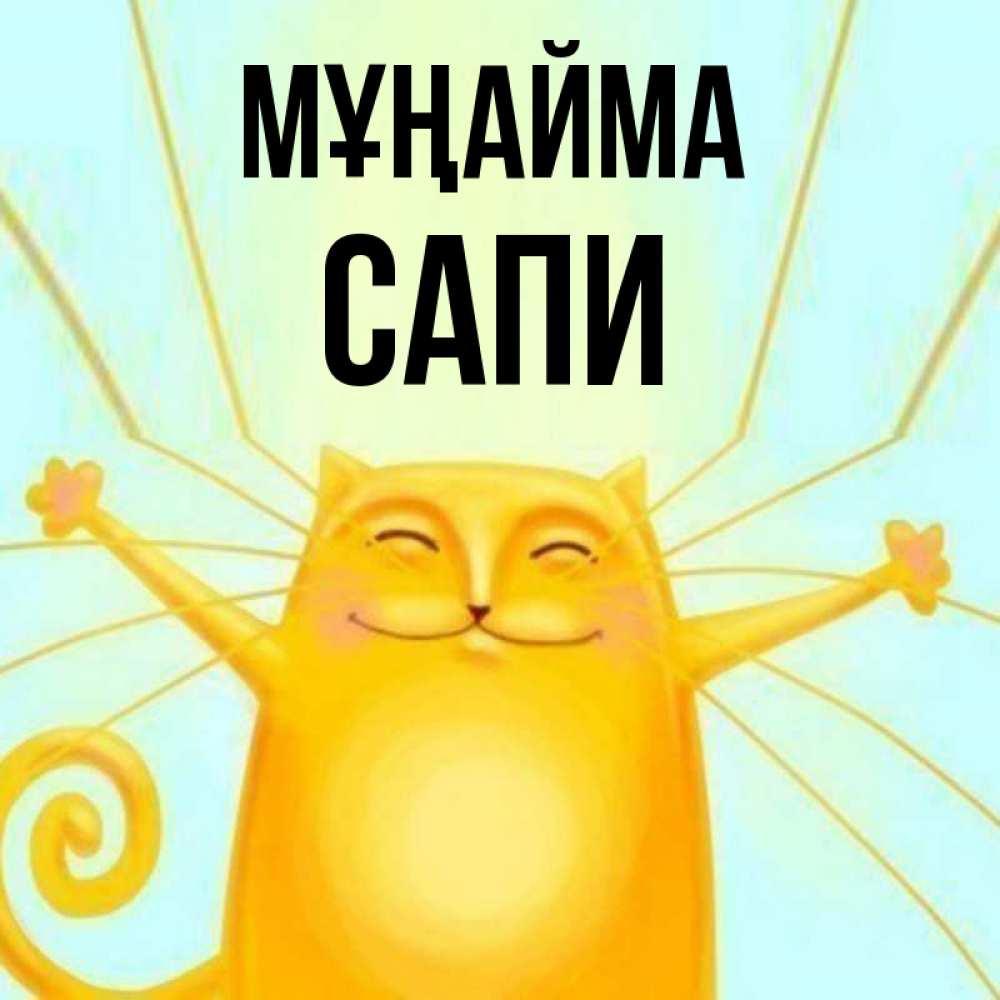 Күн сайын ашық хат с именем, САПИ Мұңайма обнимашки усатые Онлайн тегін жүктеп алу тілектері бар керемет карта 
