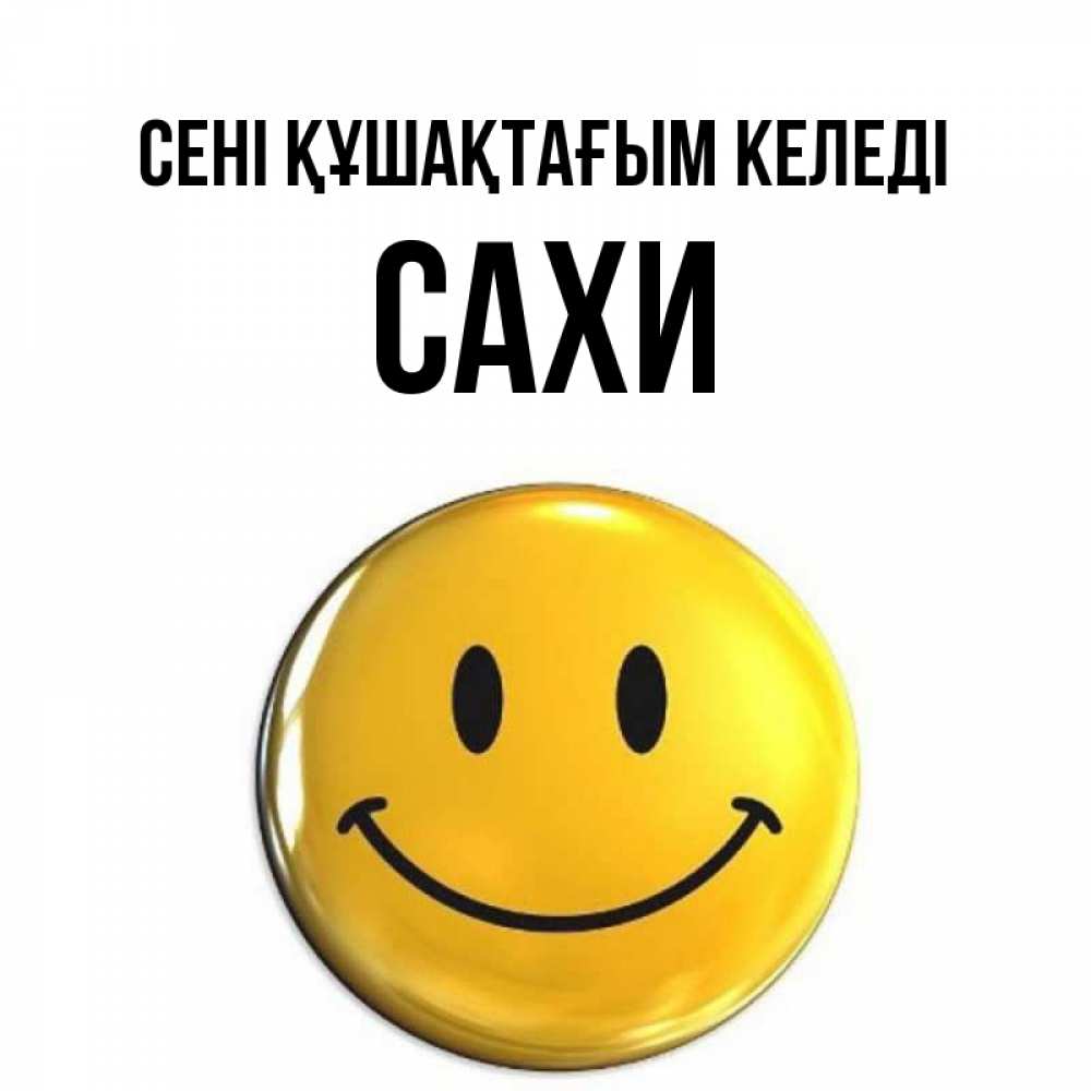 Күн сайын ашық хат с именем, САХИ сені құшақтағым келеді открытки которые можно подписывать онлайн по своему усмотрению бесплатно Онлайн тегін жүктеп алу тілектері бар керемет карта 