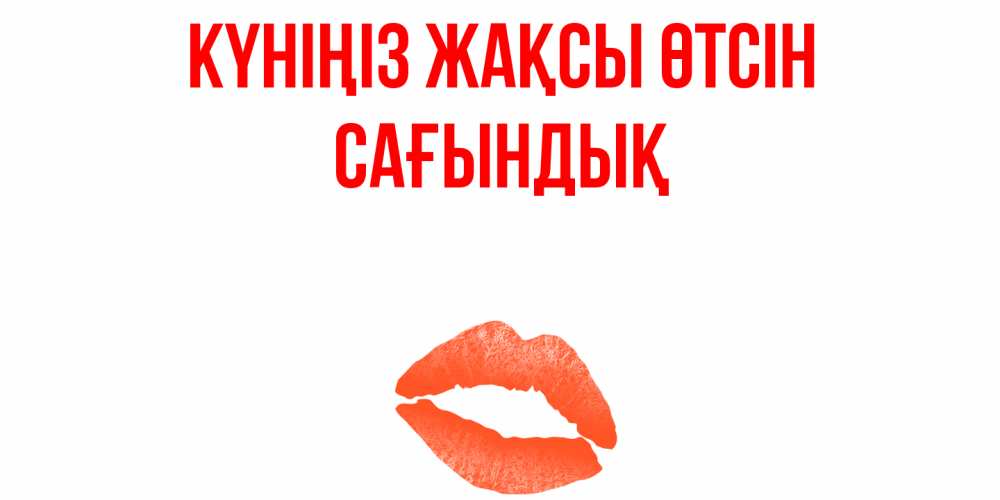 Күн сайын ашық хат с именем, САҒЫНДЫҚ Күніңіз жақсы өтсін удачного дня с поцелуем Онлайн тегін жүктеп алу тілектері бар керемет карта 